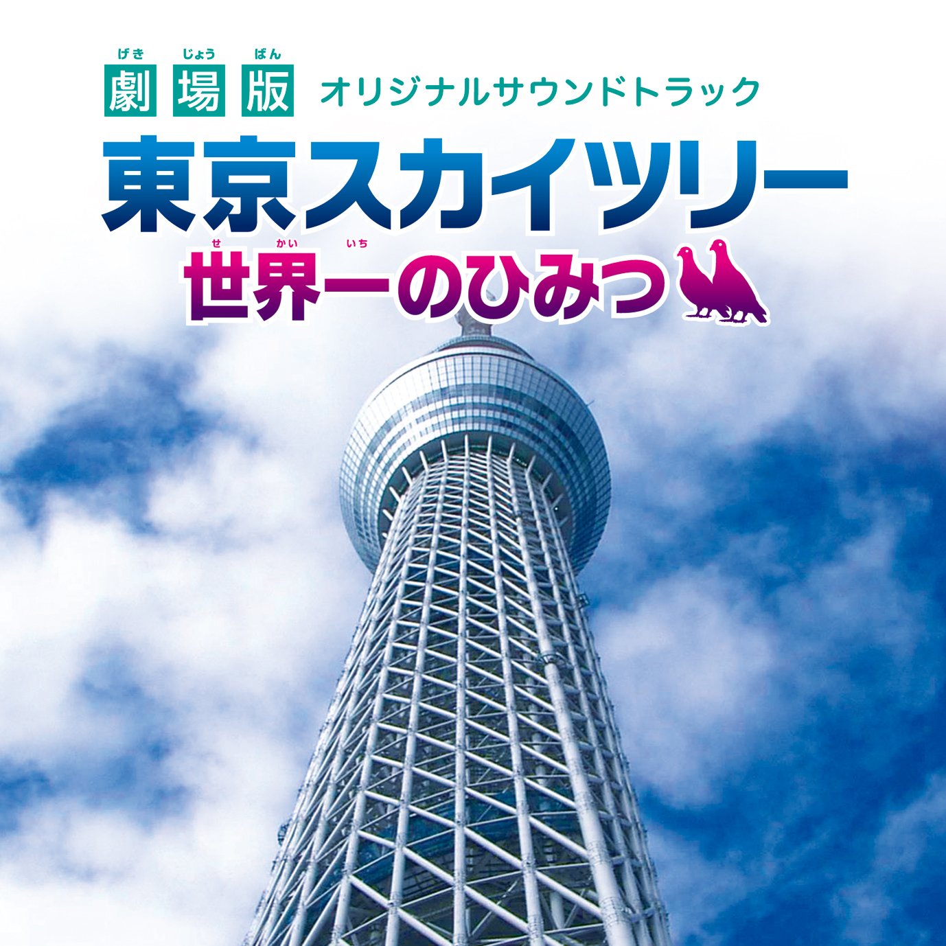 Amazon.co.jp: 劇場版 東京スカイツリー 世界一のひみつ -オリジナル